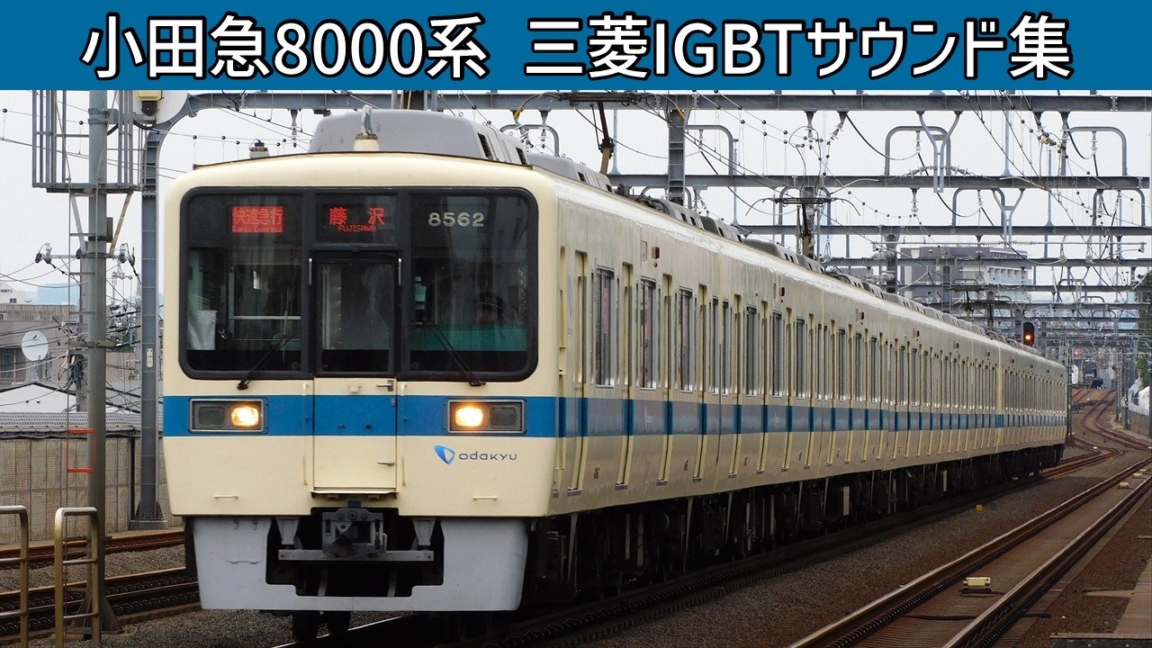 【イイ音♪】小田急8000形三菱IGBT-VVVFサウンド集
