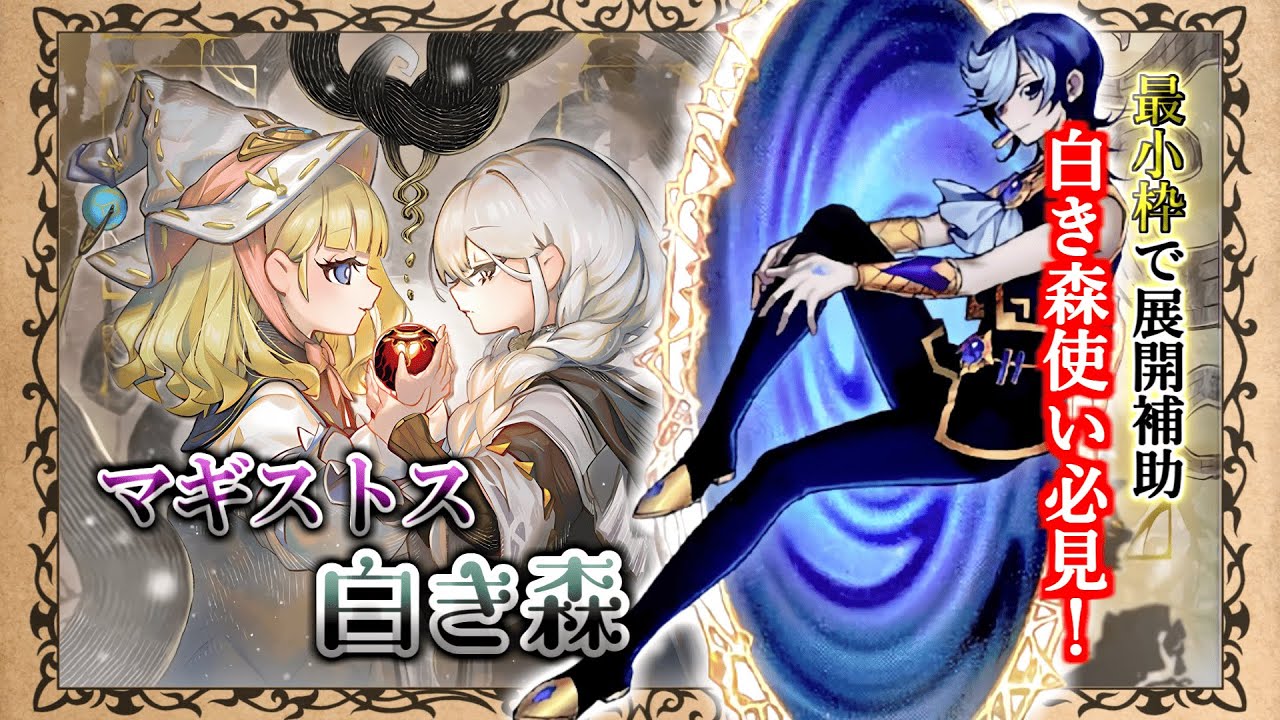 【白き森】最小枠でコスト確保＆展開補助！ 白き森使い必見のマギストス出張！！ 【黒ずきん】