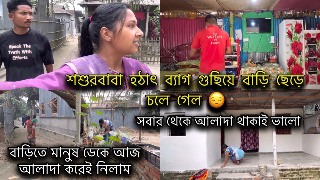 বাড়িতে মানুষ ডেকে আজ আলাদা করেই নিলাম | শাশুরবাবা হঠাৎ ব্যাগ গুছিয়ে বাড়ি থেকে চলে গেল 😒||