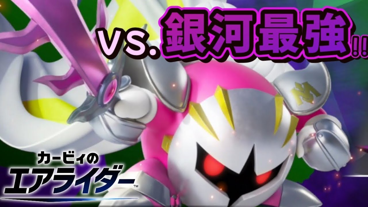 ラスボス前に立ちはだかる｢銀河最強の騎士｣とデスマッチ！！【カービィのエアライダー】#13