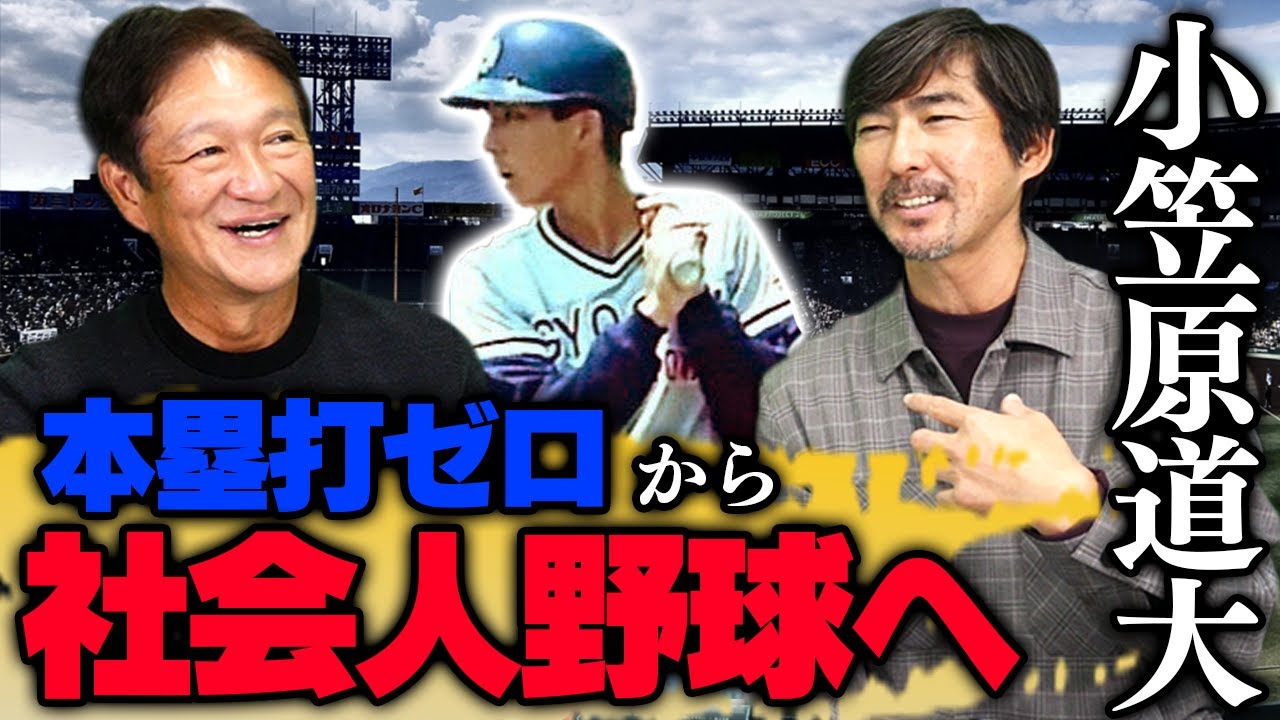 プロ野球通算378本塁打を記録した「小笠原道大のアマチュア時代」について