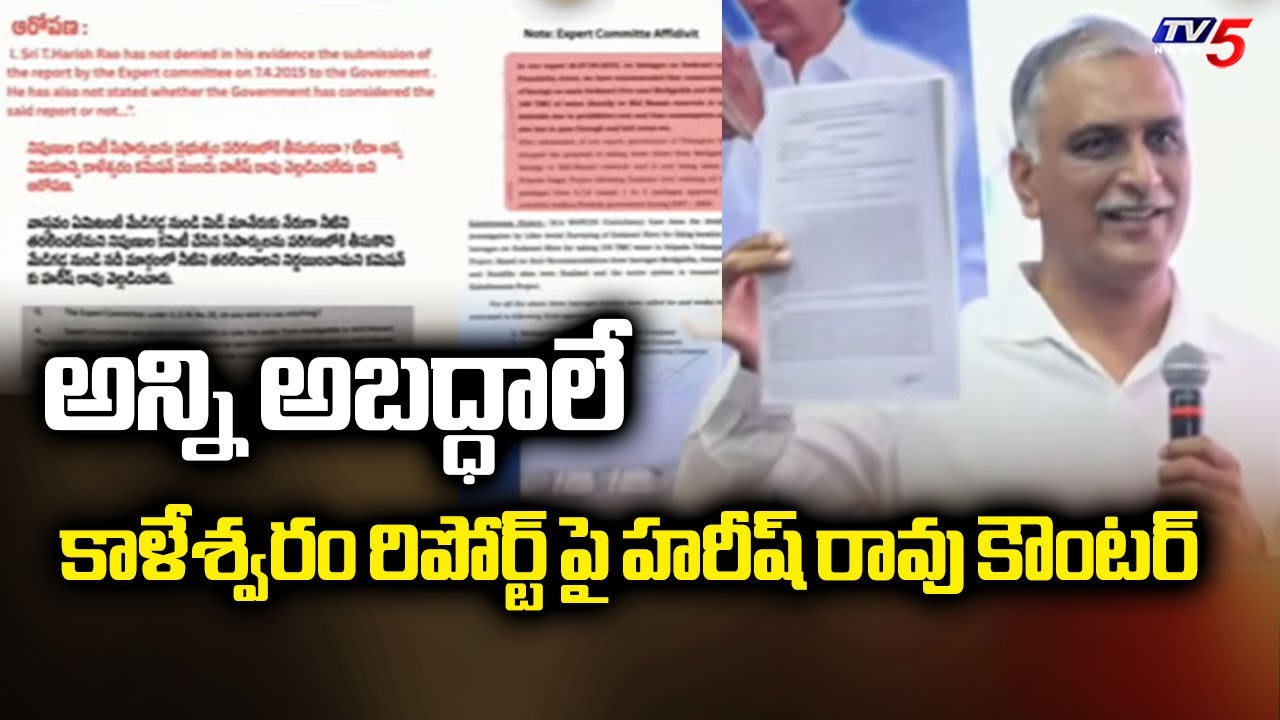 అన్ని అబద్ధాలే...EX Minister Harish Rao Reacts Over PC GHose Report On Kalehswaram | TV5