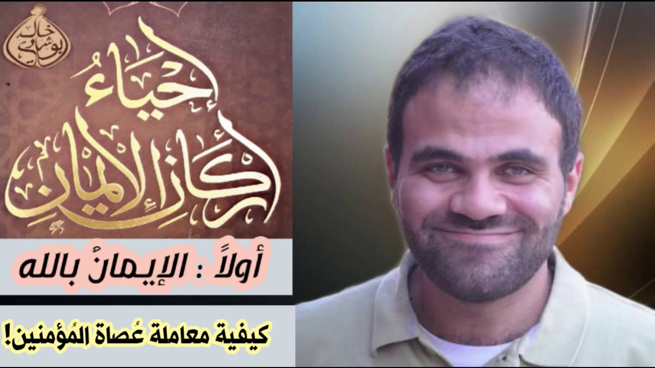 كيف تُعامل عصاة المؤمنين ! | د.خالد أبوشادي