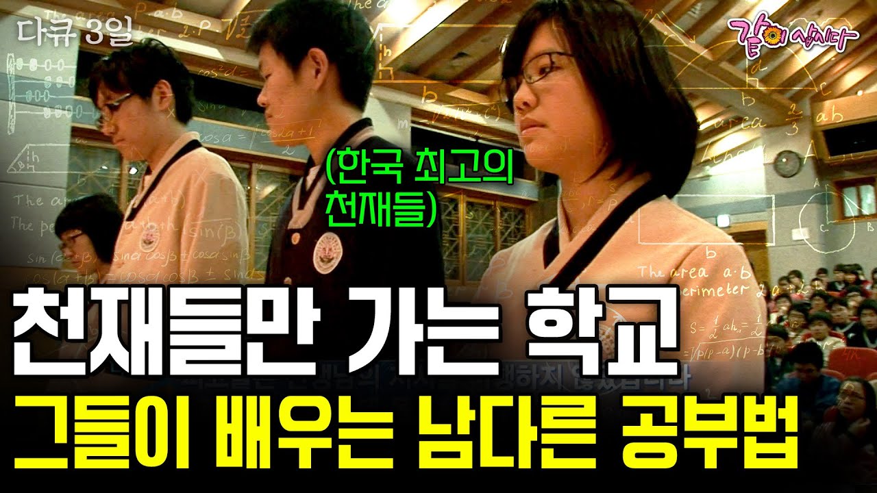 [다큐3일] 한국 최고의 천재들이 모이는 학교, 민족사관학교. 이들이 최고가 될 수 있었던 남다른 공부법 72시간 | KBS 2008.03.20