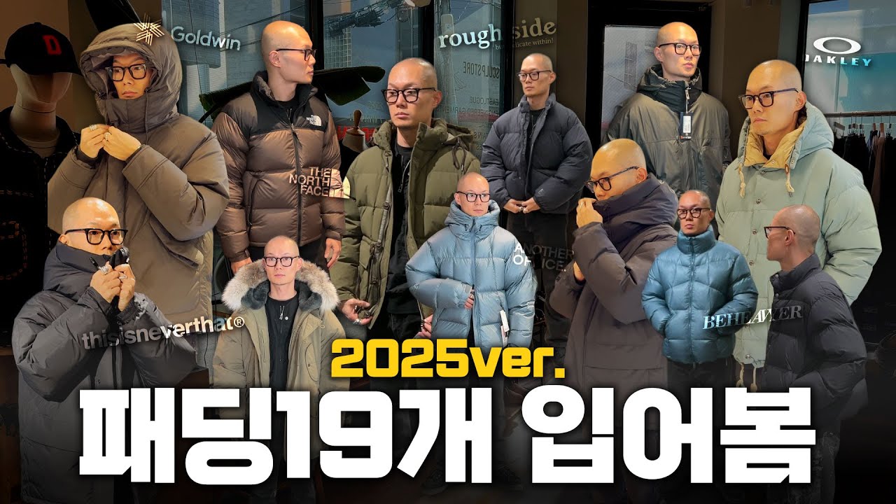 오래 입을 패딩 찾아봐요!! 입어보고 소개하는 가격대별 패딩 대량리뷰 2025ver.