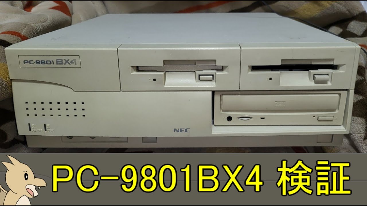 迷98でピポー！ 9801と9821の線引きブレーカー「PC-9801BX4」 検証編