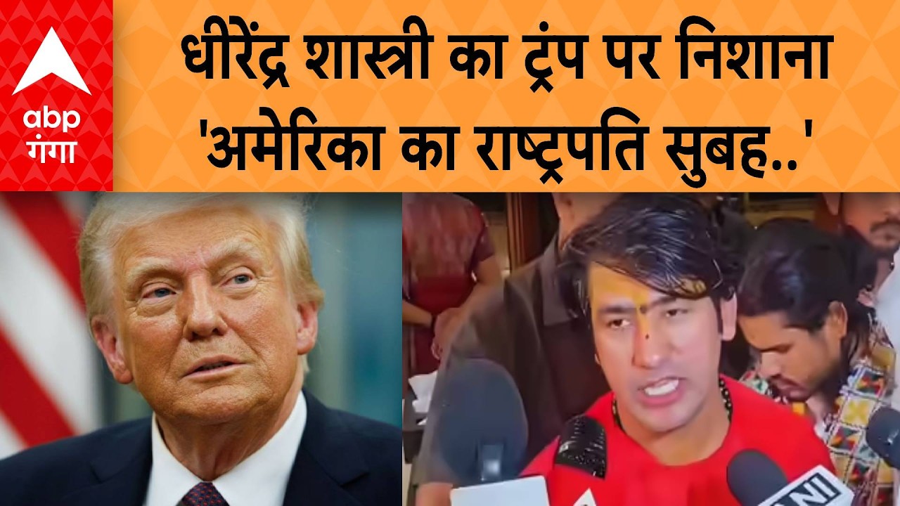 Dhirendra Shastri का Donald Trump पर निशाना'अमेरिका का राष्ट्रपति सुबह..'