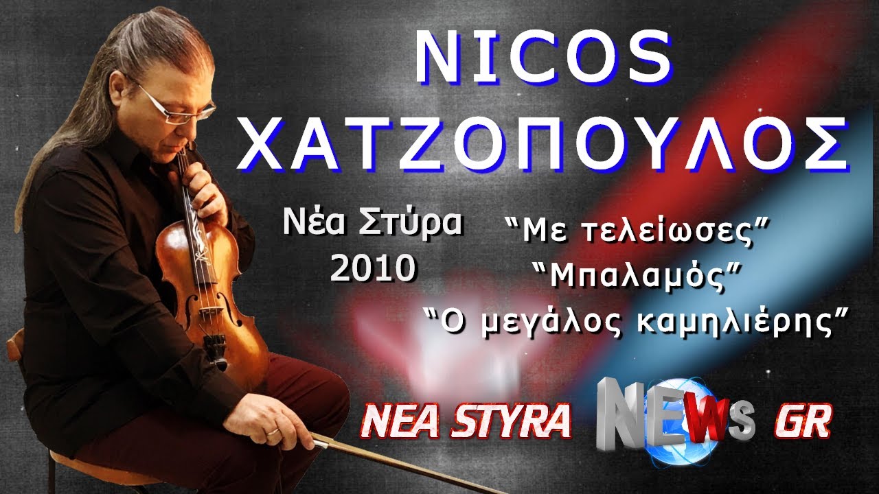NICOS ΧΑΤΖΟΠΟΥΛΟΣ: “Με τελείωσες”-“Μπαλαμός”-“Ο μεγάλος καμηλιέρης”