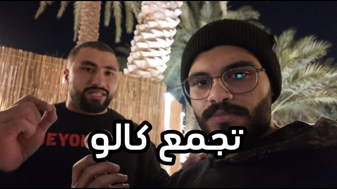 فلوق 3 | تجمع كالو
