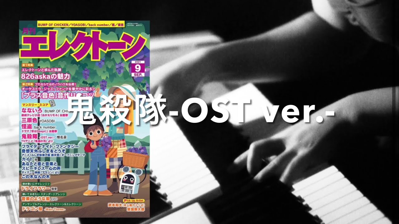 鬼殺隊-OST ver.-【月エレ9月号】