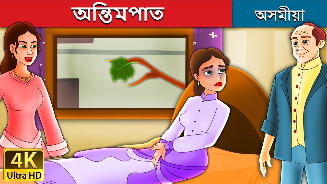 অন্তিমপাত | The Last Leaf Story in Assamese | Assamese Fairy Tales