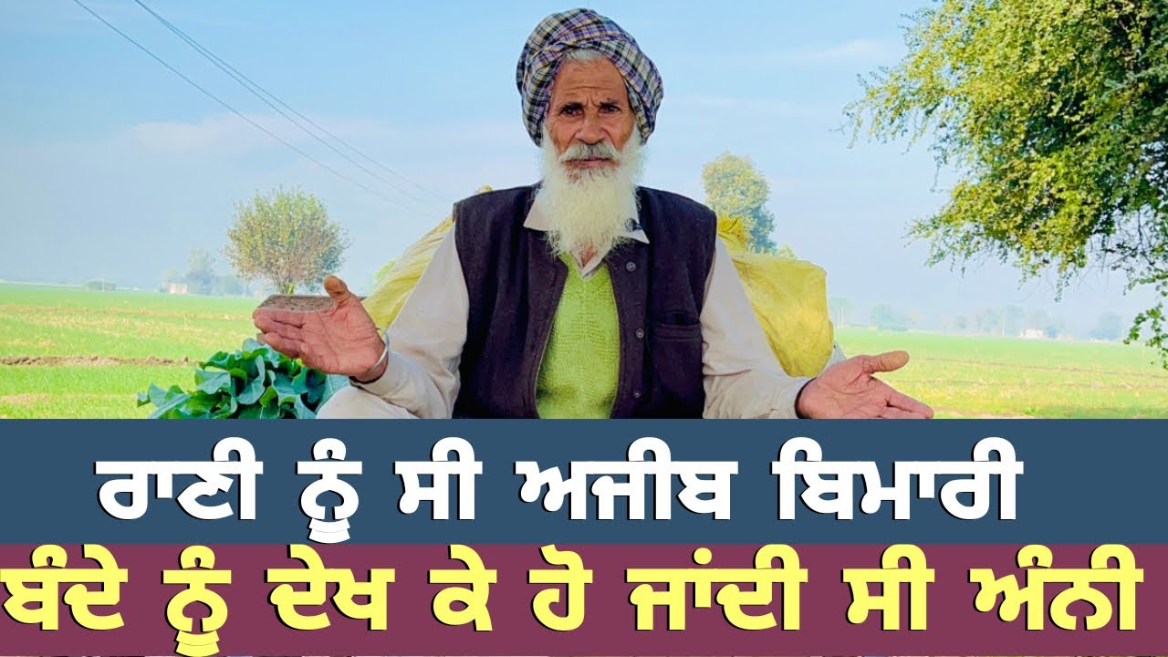ਰਾਣੀ ਨੂੰ ਸੀ ਅਜੀਬ ਬਿਮਾਰੀ ਬੰਦੇ ਨੂੰ ਦੇਖ ਕੇ ਹੋ ਜਾਂਦੀ ਸੀ ਅੰਨੀ
