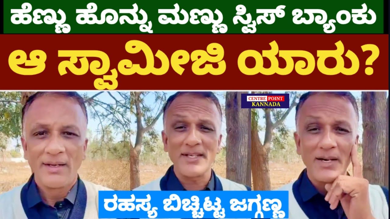 Advocate Jagadish Live|ಹೆಣ್ಣು ಹೊನ್ನು ಮಣ್ಣು ಸ್ವಿಸ್ ಬ್ಯಾಂಕು|ಆ ಸ್ವಾಮೀಜಿ ಯಾರು|ರಹಸ್ಯ ಬಿಚ್ಚಿಟ್ಟ ಜಗ್ಗಣ್ಣ|