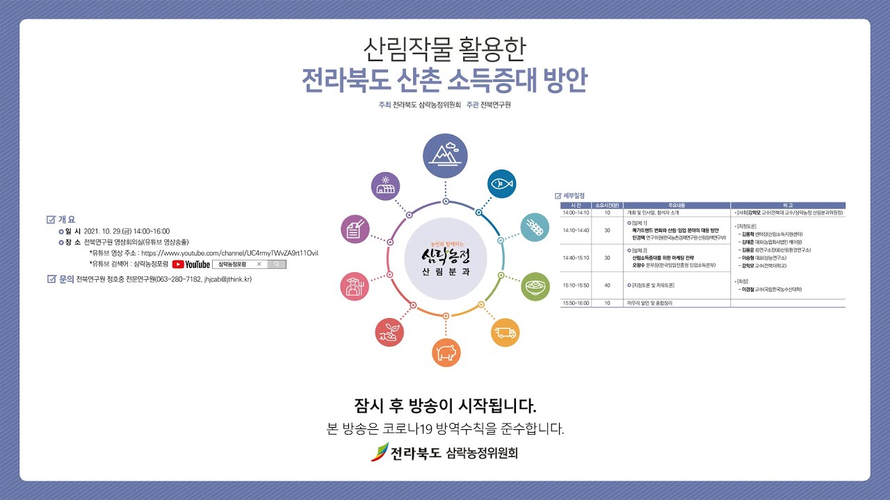 [산림분과] 2021 산림작물 활용한 전라북도 산촌 소득증대 방안