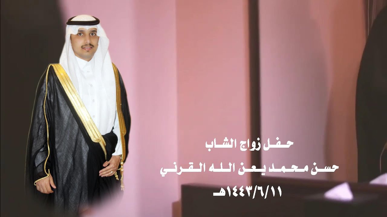 حفل زواج / حسن محمد يعن الله القرني (الجزء الاول )