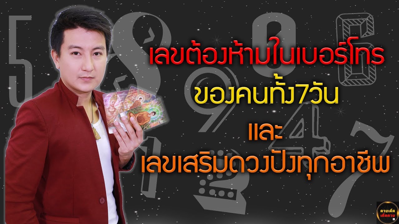 เลขต้องห้ามในเบอร์โทรของ7วันเกิด และ เลขเสริมดวงปังทุกอาชีพ !!