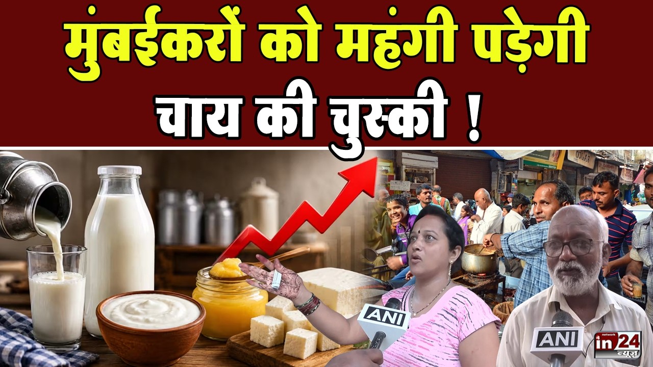 Mumbai Milk Price Hike: त्योहार से पहले महंगाई की मार, दूध 9 रुपए प्रति लीटर महंगा | in24news