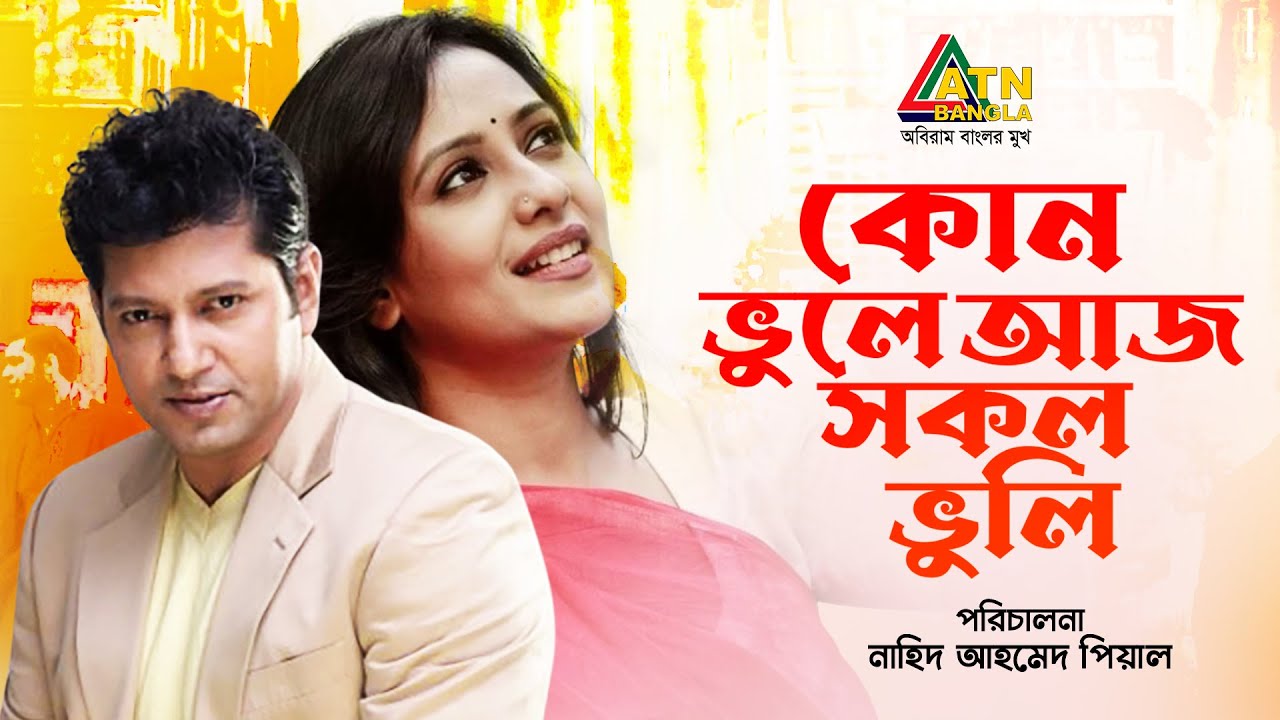 Kon Vule Aj Sokol Vule | কোন ভুলে আজ সকল ভুলে | Mahfuz Ahmed | Apuee Karim |Mizan | ATN Bangla Natok
