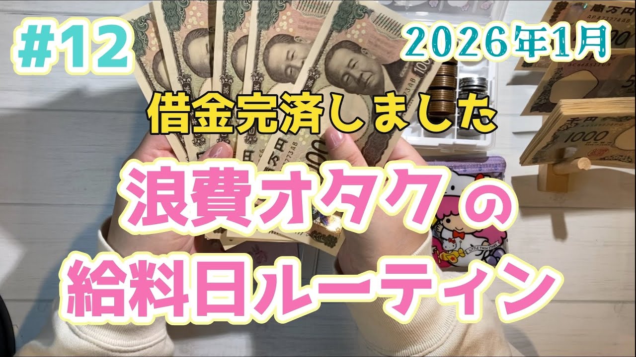 #12 【給料日ルーティン】/浪費家オタク/ 2026年1月（2025年12月分）/iDeCo始めました