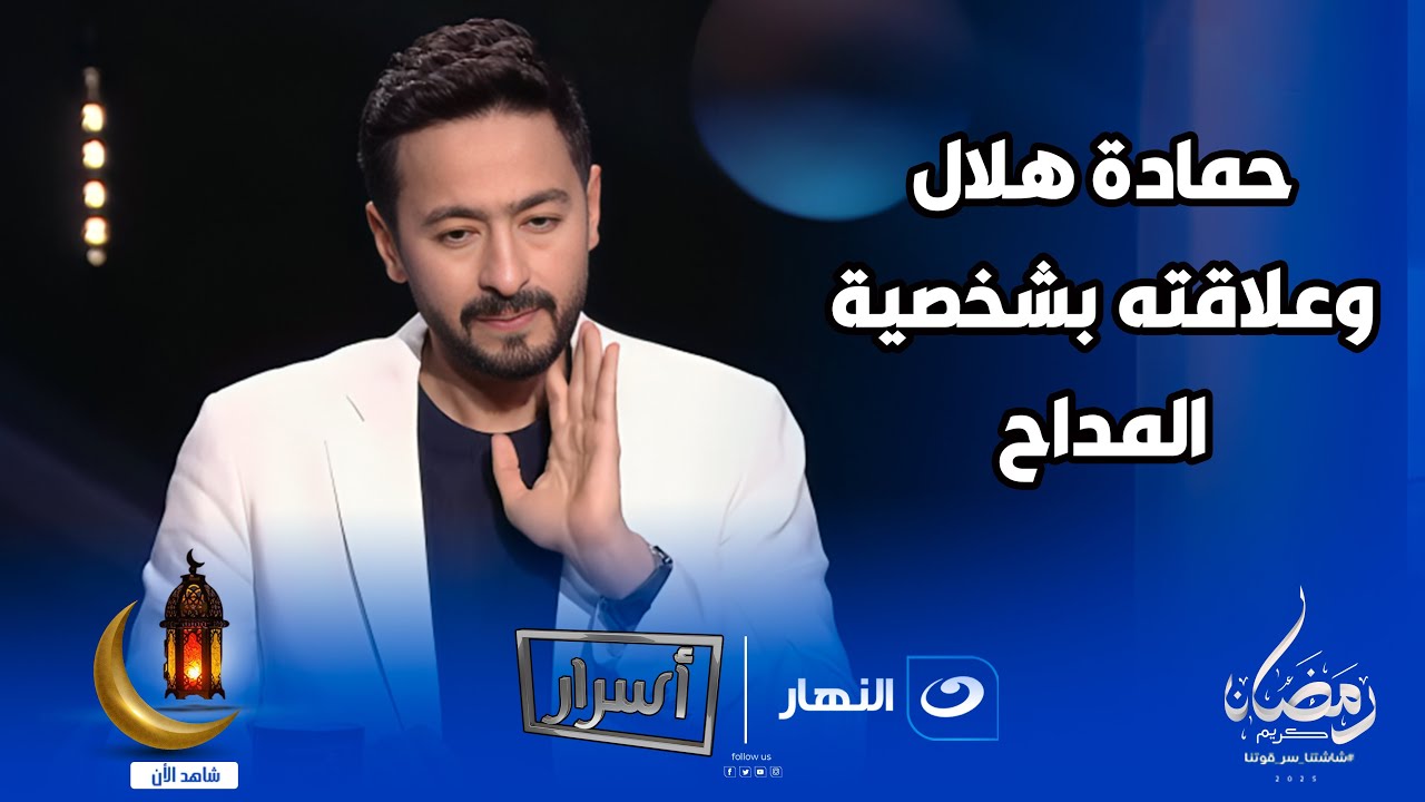 حمادة هلال يفجر مفاجأة قوية عن شخصية المداح وعلاقتها بحياته الخاصة ويكشف  ما حدث خلف الكاميرات