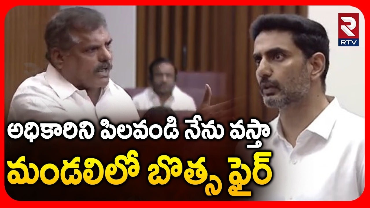 Bosta Fires On Minister Lokesh | అధికారిని పిలవండి నేను వస్తా.! | Bosta Satyanarayana Vs Lokesh |RTV