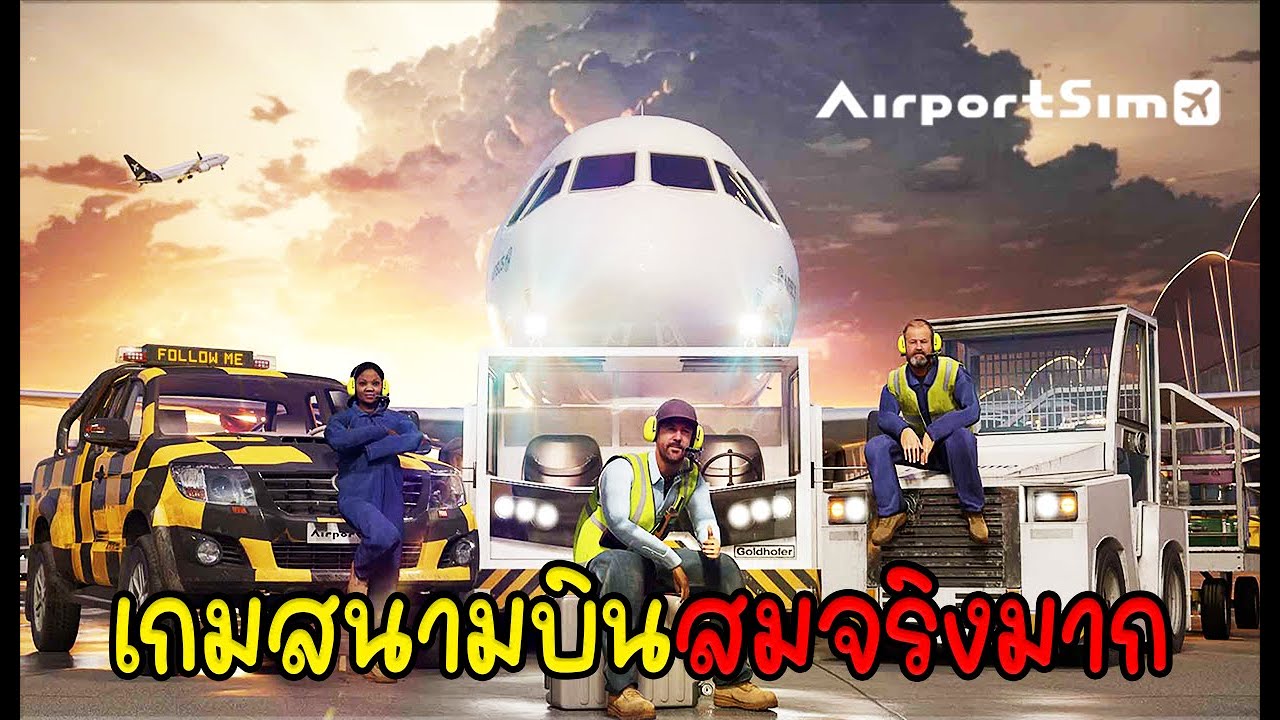 AirportSim - เกมสมจริงมาก รับบทเป็นพนักงานสายการบิน