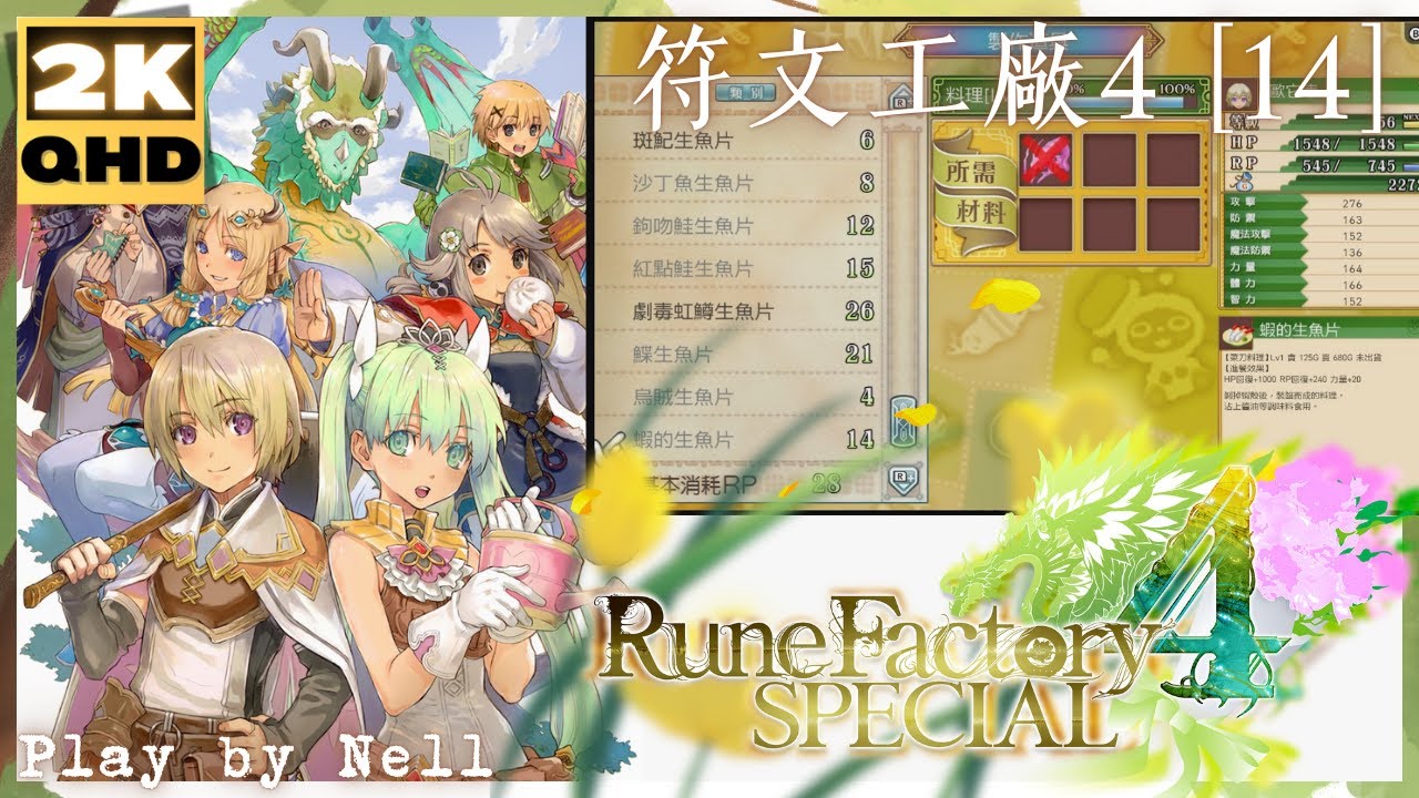 Rune Factory 4 Special【14】符文工廠4 豪華版│ルーンファクトリー4 スペシャル