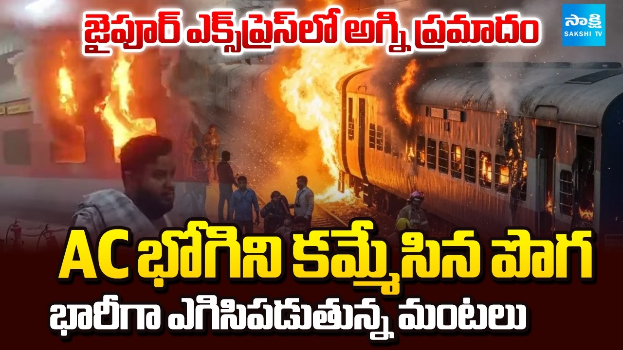 Massive Fire Accident In Jaipur Express at Nampally Railway Station | Telangana News | @SakshiTV