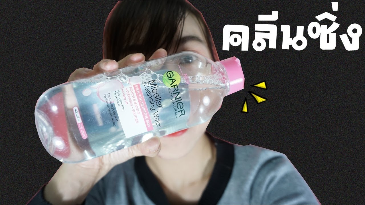 คลีนซิ่งที่ดีที่สุด Garnier Micellar Cleansing Water ขวดสีชมพู สำหรับผิวธรรมดาและแพ้ง่าย WaanSannie