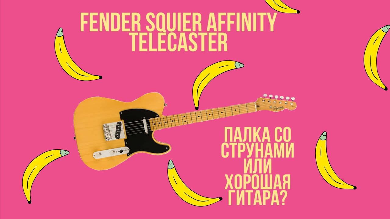 Стоит ли брать Squier Affinity Telecaster | Итог после 3-х месяцев использования
