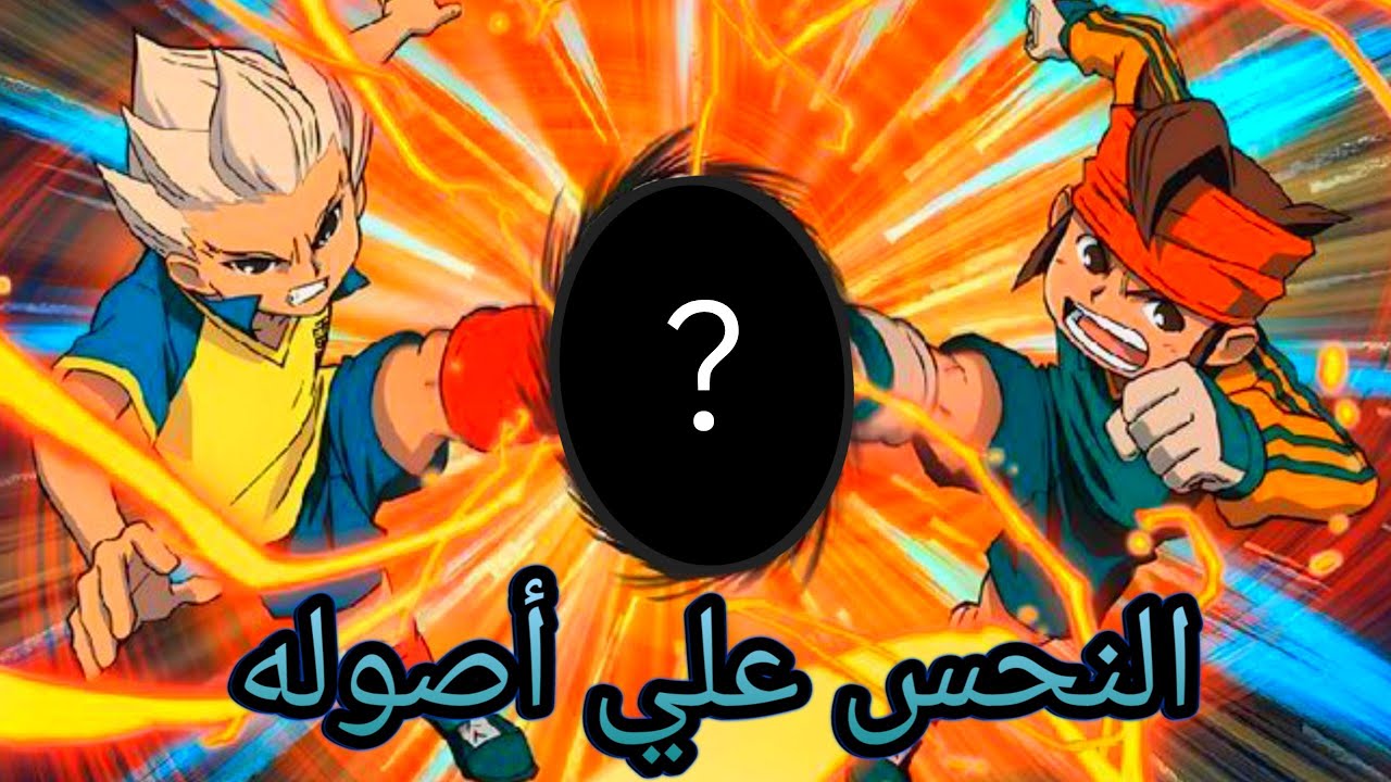 حظي في لجندس يطاردني 🗿💔 | تفتيح بكجات لعبة ابطال الكرة inazuma eleven victory road summons