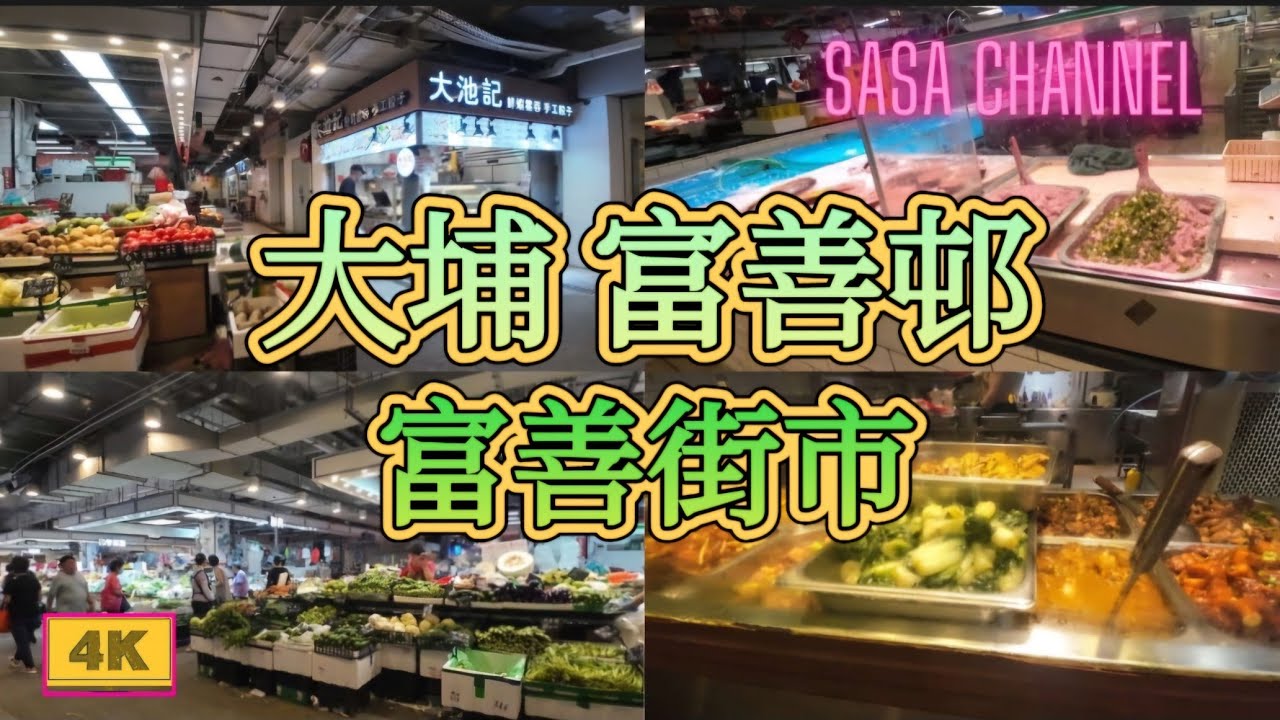 大埔 富善邨 富善街市 【4K】Fu Shin Market Fu Shin Estate Tai Po  3 Aug 2024