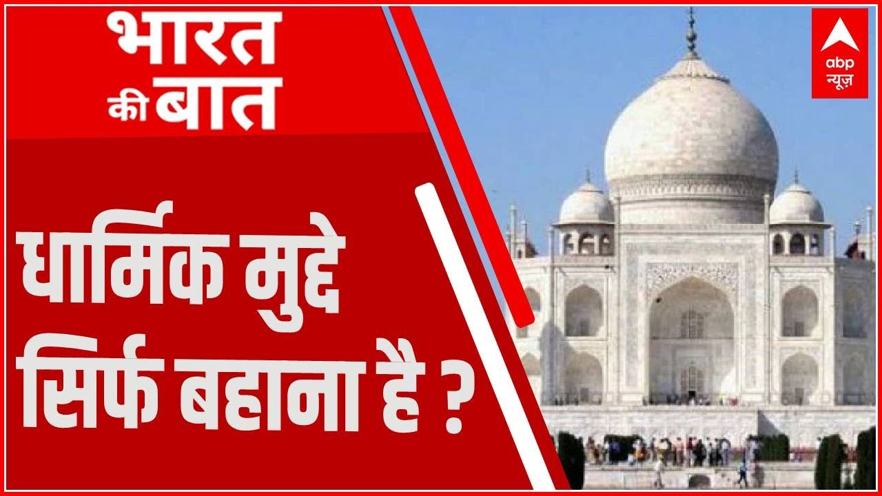 धार्मिक मुद्दों की आड़ में जरूरी मुद्दों की तिलांजलि दी जा रही है !