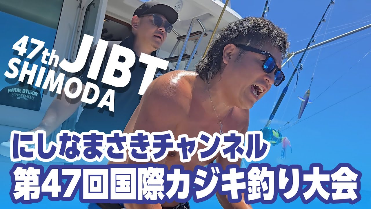 【釣りJIBT】第47回国際カジキ釣り大会 参戦！！パート1