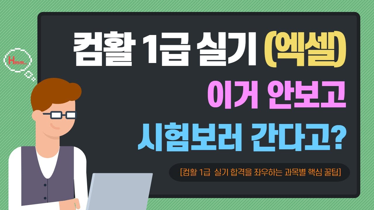 [개편 전] 컴활 1급 실기 엑셀 시험에 꼭 나오는 꿀팁
