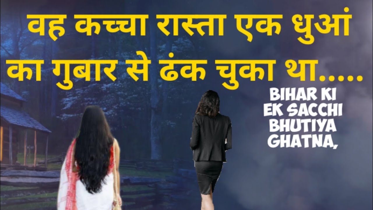 वहां अंधेरा कच्चा रास्ता मेरा गांव की तरफ जाता था ? real horror story  scary story Ep104