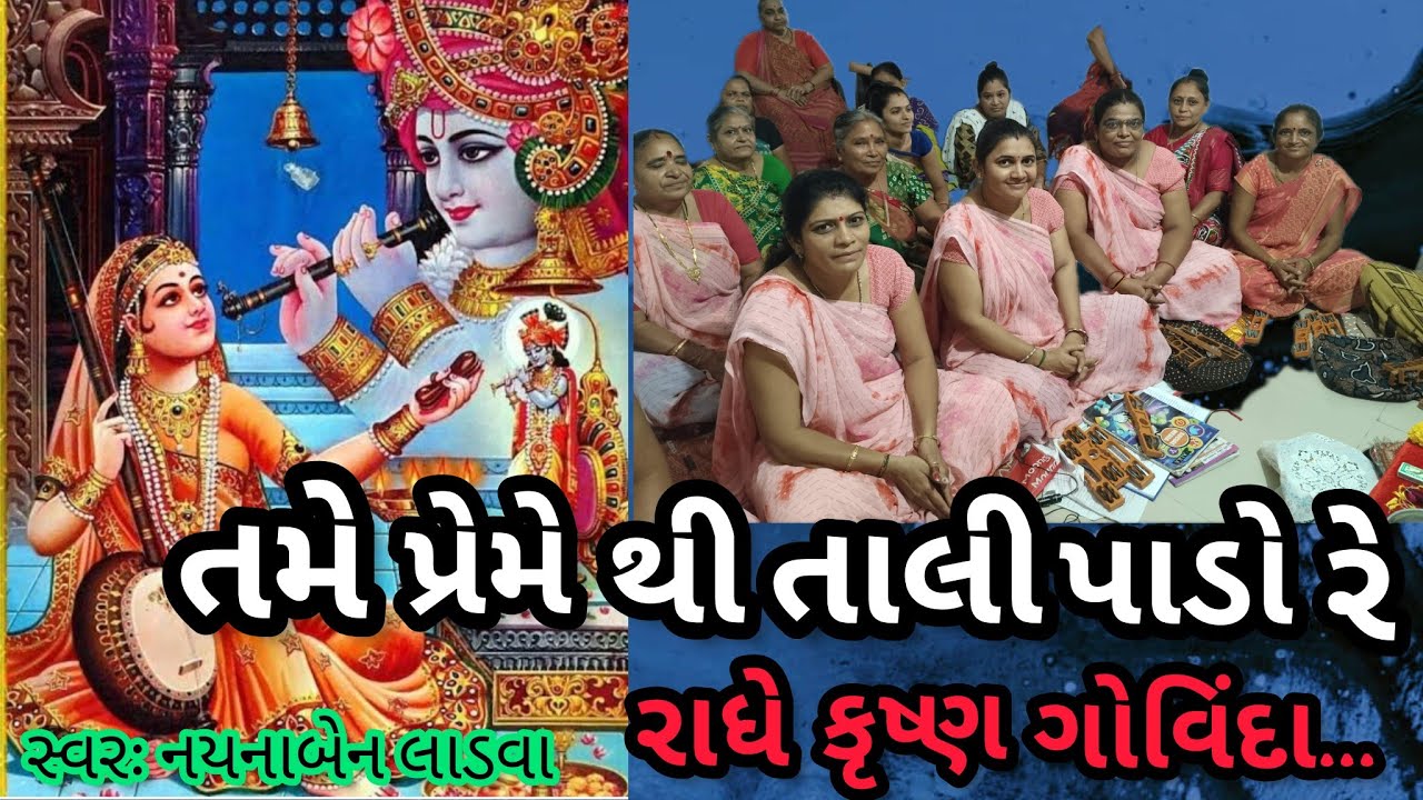 તમે પ્રેમે થી તાલી પાડો રે રાધે ક્રિષ્ન ગોવિંદા || નીચે લખેલું છે કિર્તન || કષ્ટભંજન કિર્તન