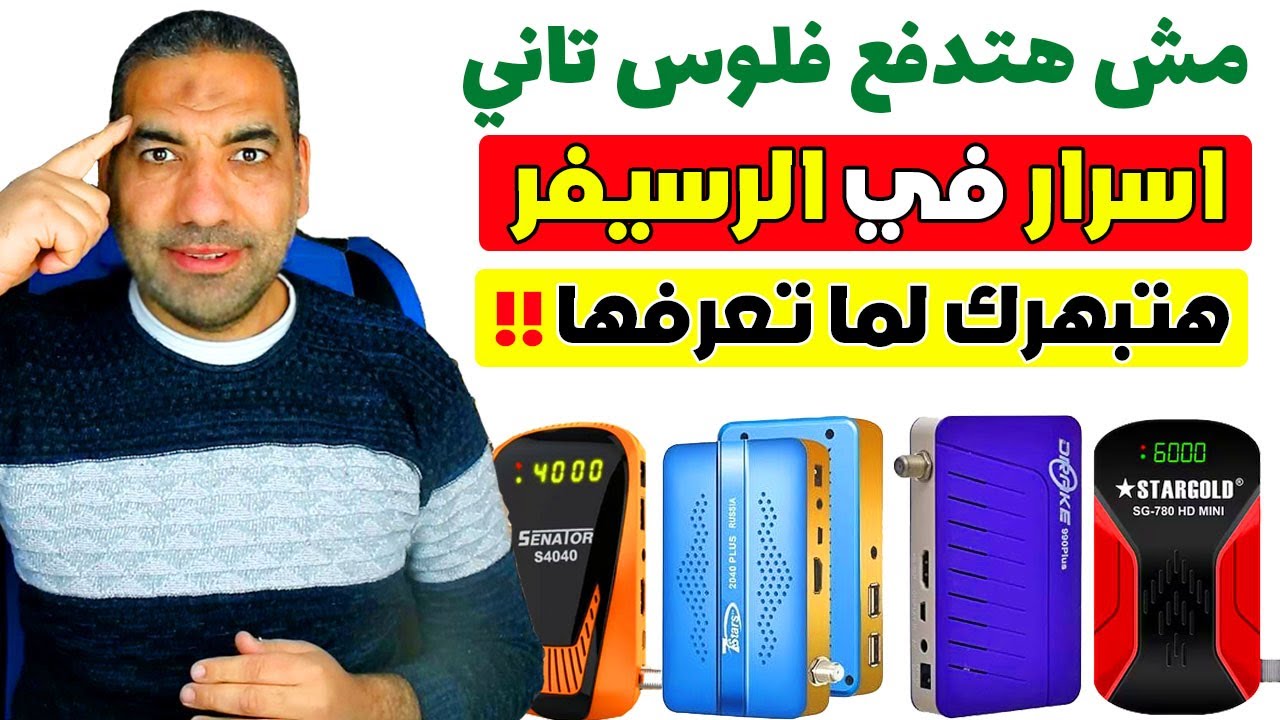 هقولك على السر الحلو قوي الموجود في الرسيفر حاجة هتبهرك؟!!