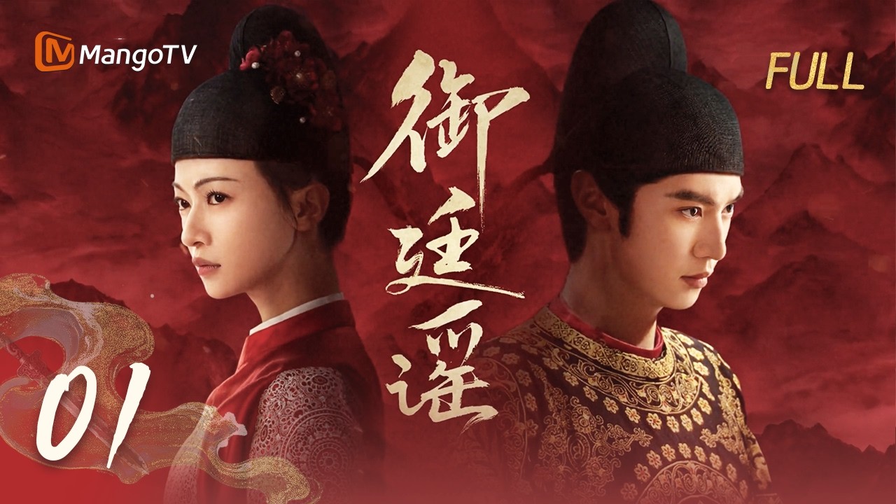 🗡️MULTI SUB【御廷谣 】EP01 陈哲远吴谨言共担山河联手除恶人 | 陈哲远 吴谨言 | MangoTV Drama