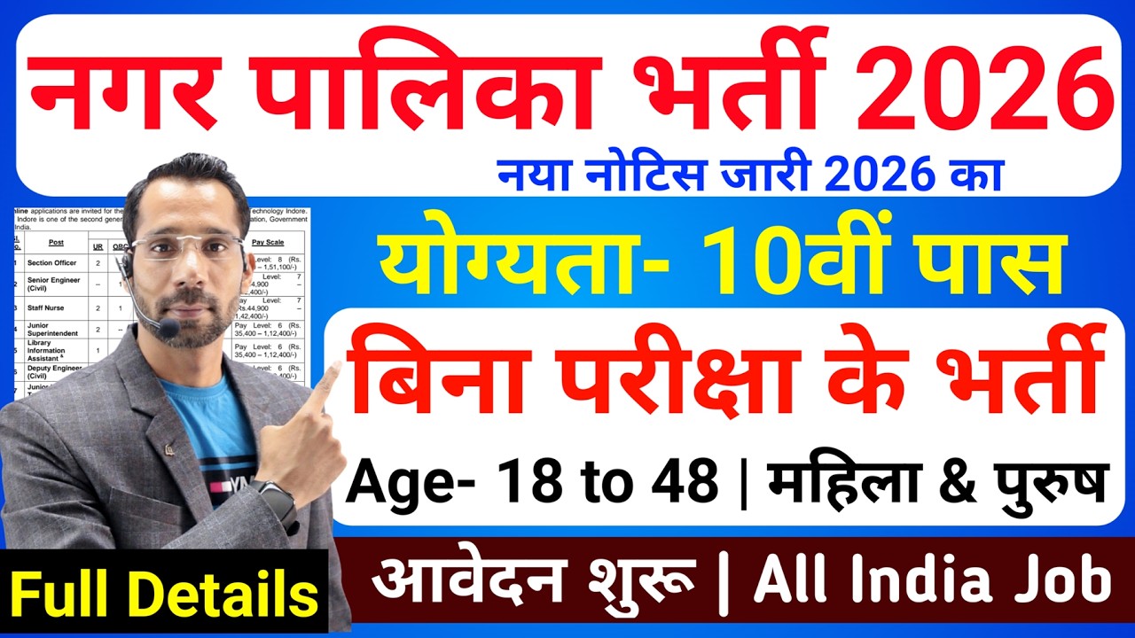 नगर पालिका भर्ती 2026, No Exam Job, 10 दिनों मे चयन, 10th pass govt jobs 2026 | Latest govt job 2026