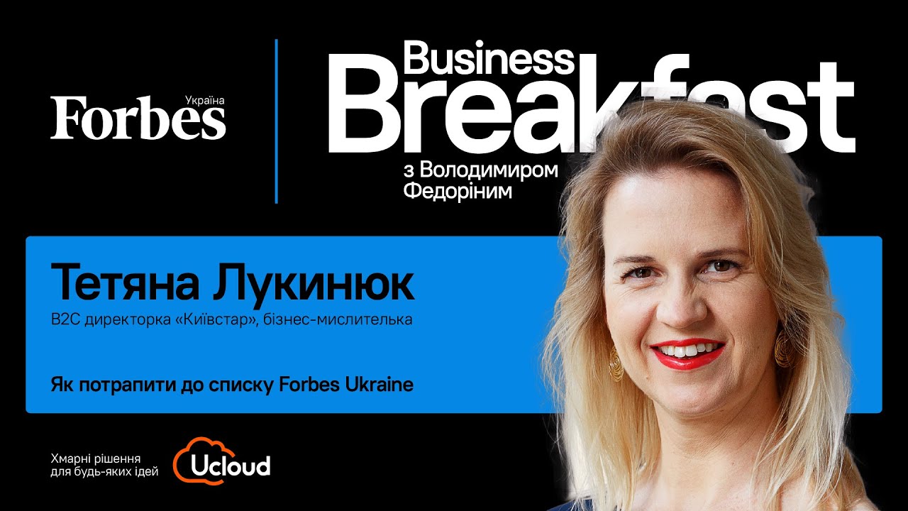 Як потрапити до списку Forbes Ukraine &ndash; Тетяна Лукинюк | Business Breakfast із Володимиром Федоріним