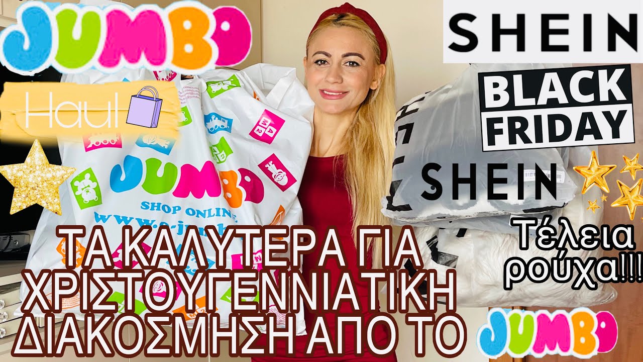 JUMBO HAUL | ΧΡΙΣΤΟΥΓΕΝΝΙΑΤΙΚΗ ΔΙΑΚΟΣΜΗΣΗ | SHEIN HAUL BLACK FRIDAY 2025 | SOPHIA’S BEAUTY WORLD 