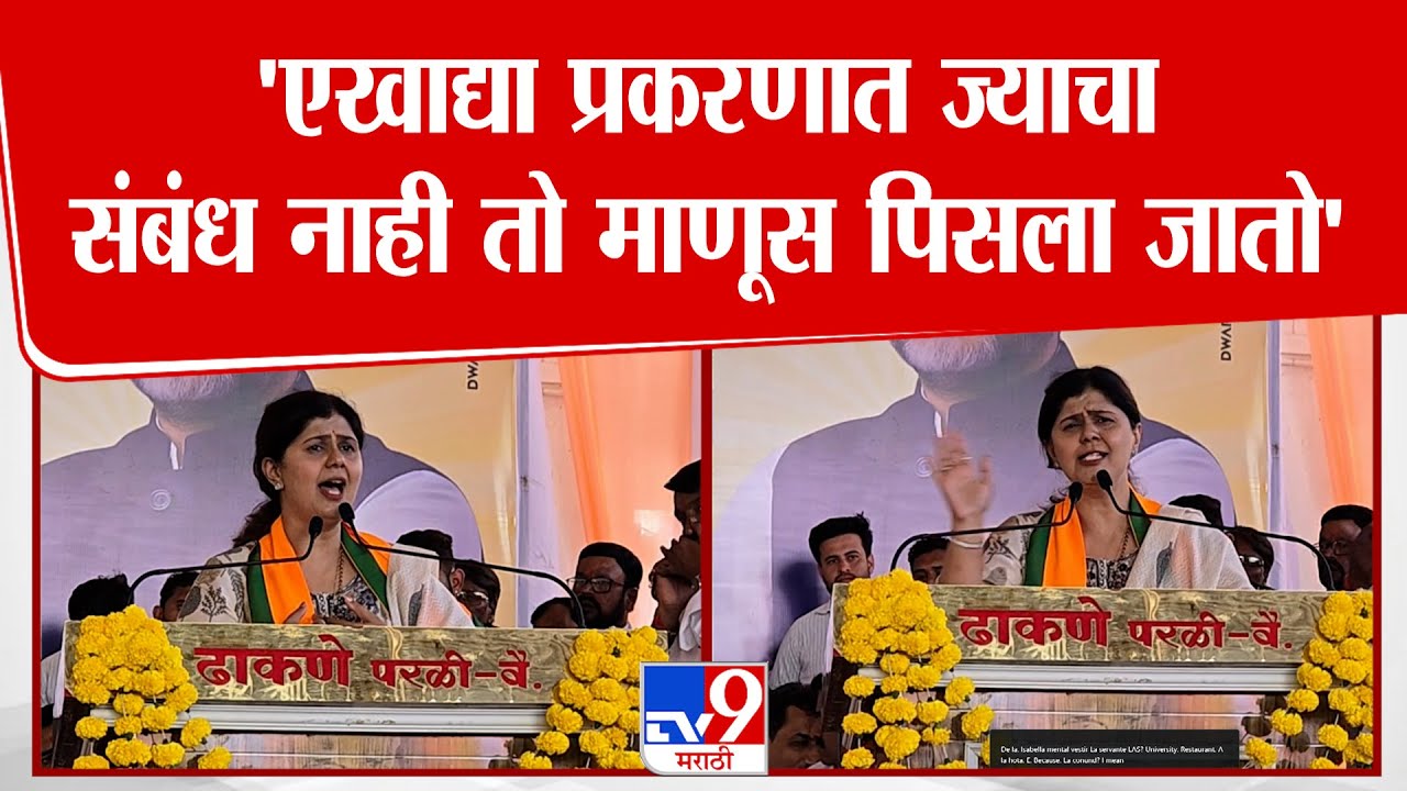 Pankaja Munde Speech | 'एखाद्या प्रकरणात ज्याचा संबंध नाही तो माणूस पिसला जातो'
