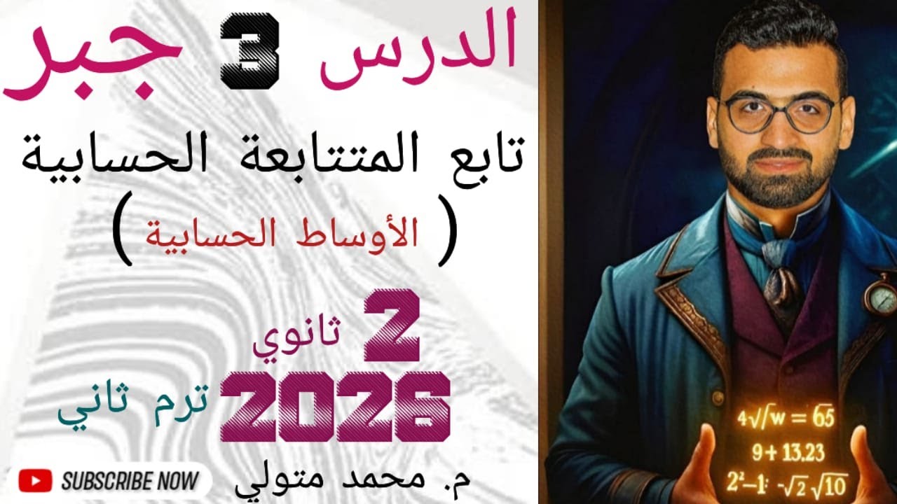 تاببع الدرس 3 جبر المتتابعة الحسابية ( الاوساط الحسابية ) تانية ثانوي ترم ثاني 2026 م / محمد متولي
