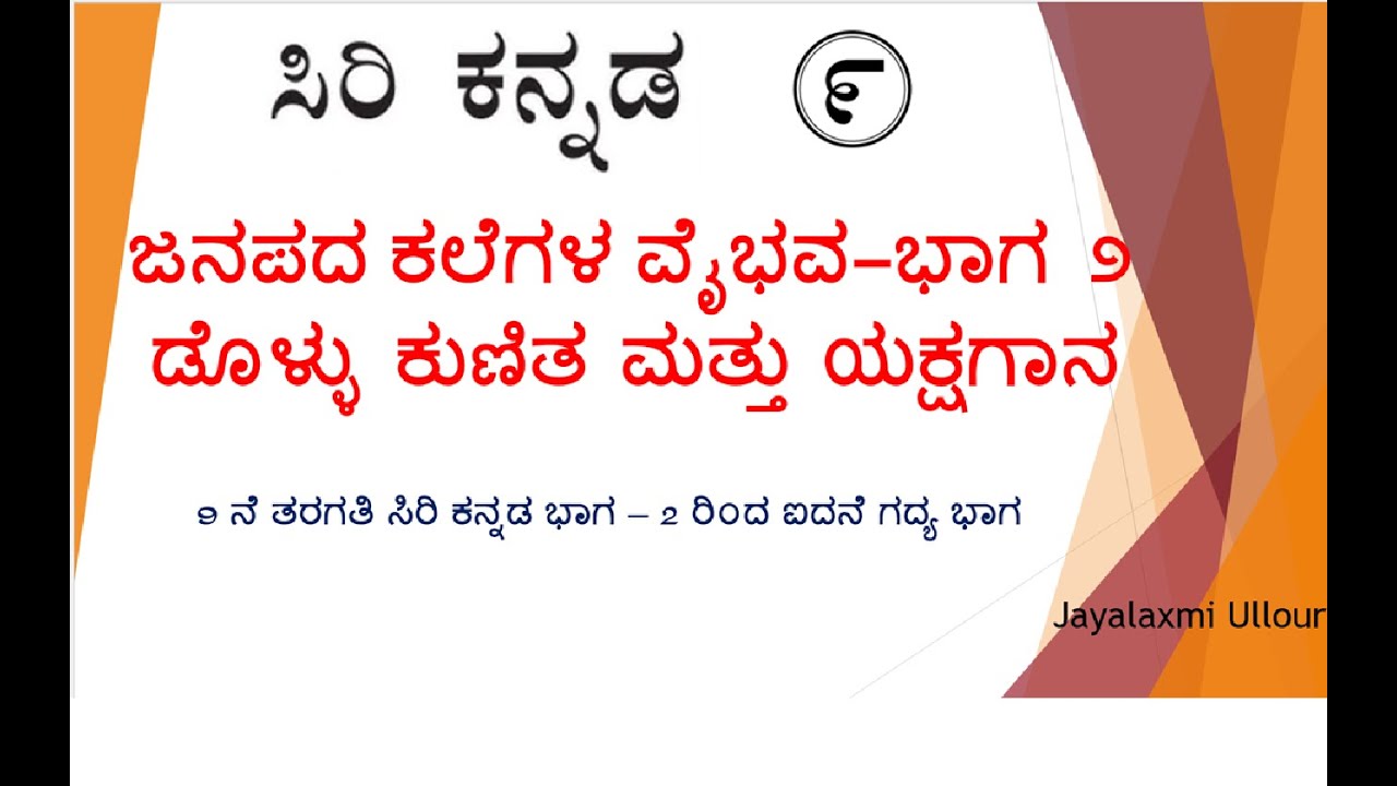 ಜನಪದ ಕಲೆಗಳ ವೈಭವ - ಭಾಗ ೨ (Dollu Kunitha  & Yakshagana)|9th standard kannada lesson