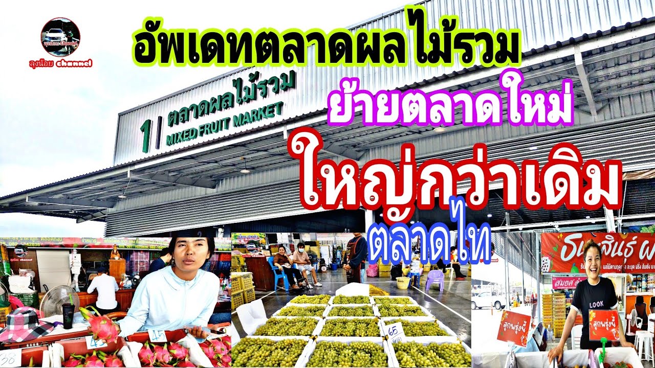ep194 อัพเดท ตลาดผลไม้รวม ย้ายตลาดใหม่ ตลาดไท #ลุงน้อยchannel
