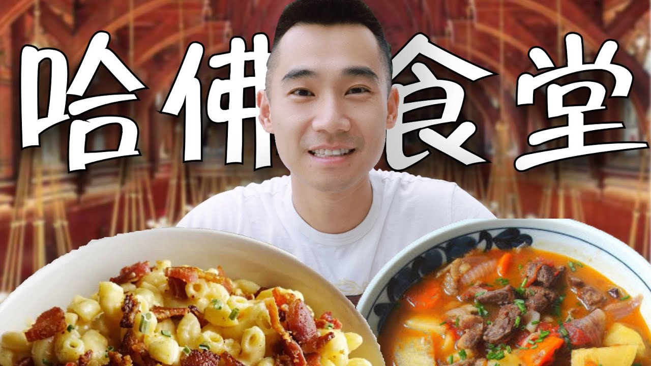小伙飞5000公里，探秘哈佛大学食堂！18刀自助餐吃什么？