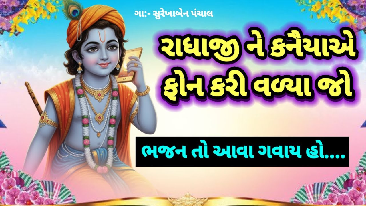 ભજન તો આવા ગવાય હો 🎤રાધાજી ને કનૈયાએ ફોન કરી વળ્યા જો | krishna bhajan | gujarati bhajan #bhajan 