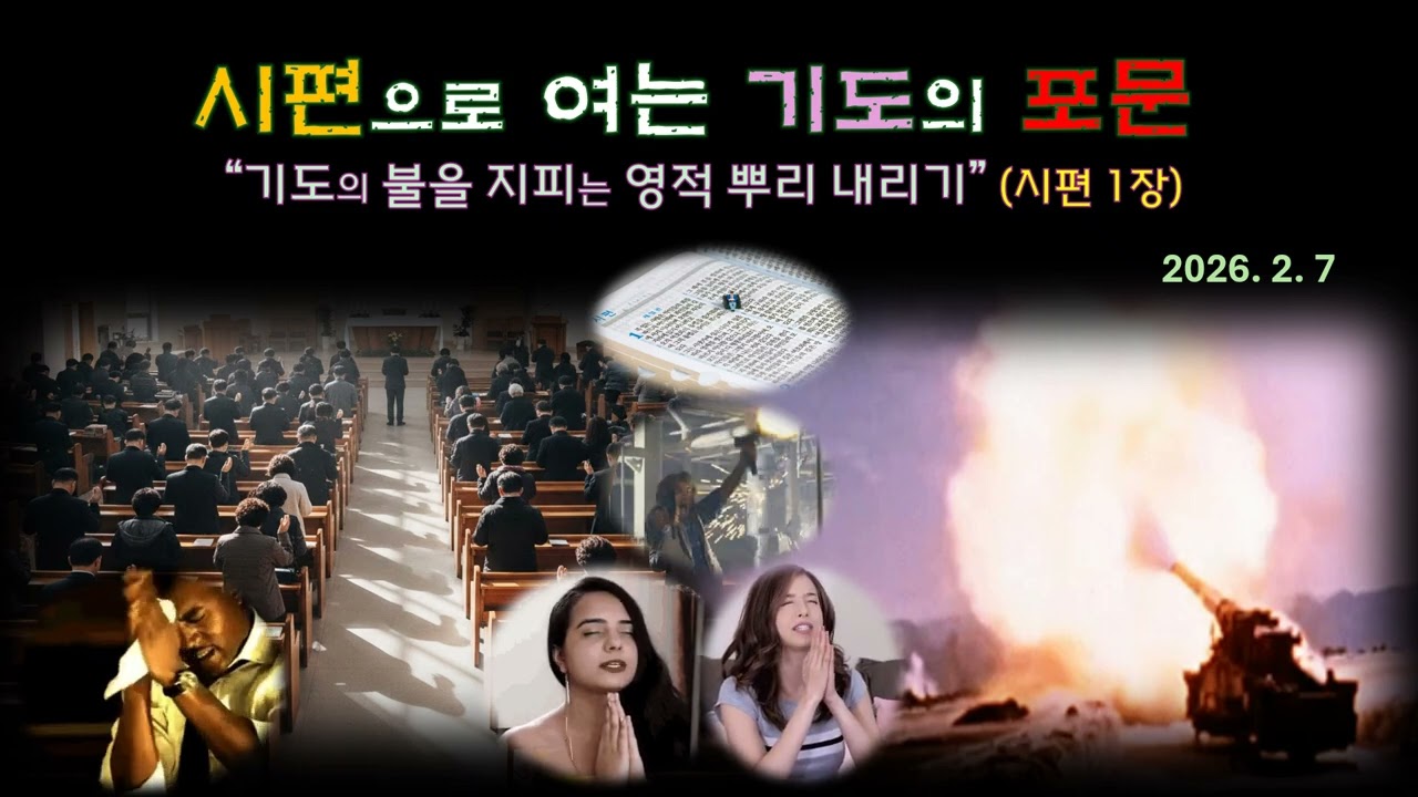 시편으로 여는 기도의 포문1 -기도의 불을 지피기 위한 영적 뿌리내리기