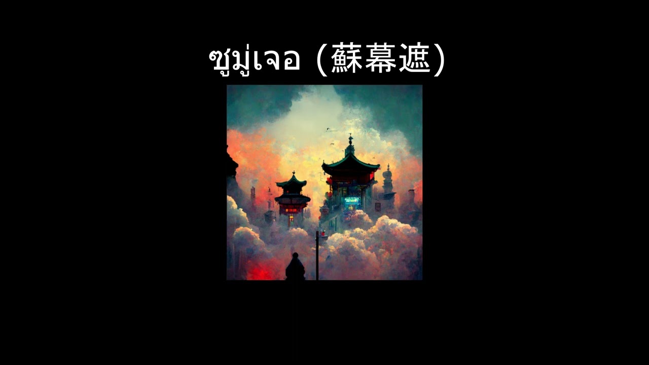 ซูมู่เจอ 蘇幕遮  - จางเซียวถัง 張曉棠 -  (slowed)